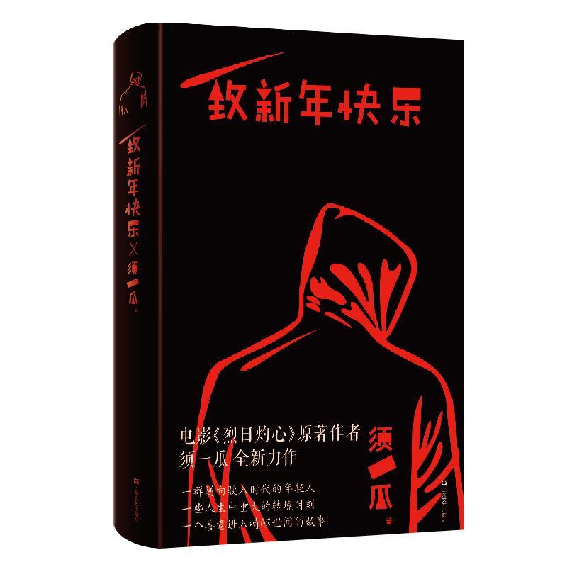 正版新书]致新年快乐须一瓜9787532177905