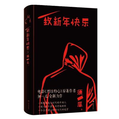 正版新书]致新年快乐须一瓜9787532177905