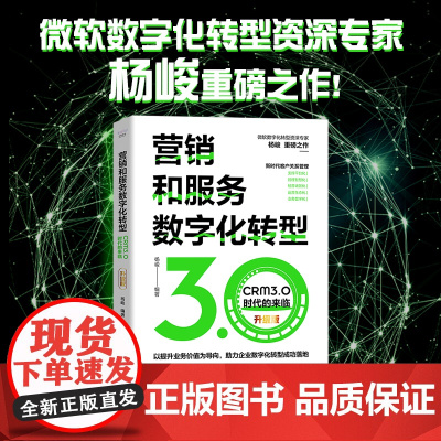 营销和服务数字化转型 : CRM3.0时代的来临(升级版)
