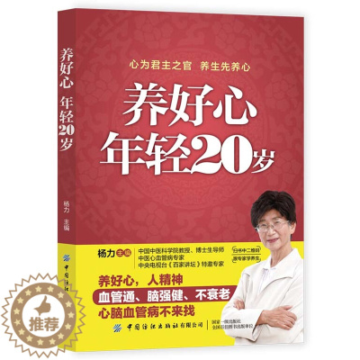 [醉染正版]正版 养好心 年轻20岁 杨力 保健养心少生病心脑健康情绪吃出健康心脑血管家庭护理饮食宜忌大全 中医养生书