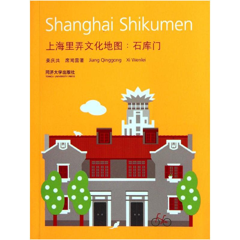 [M]上海里弄文化地图:石库门-9787560847917