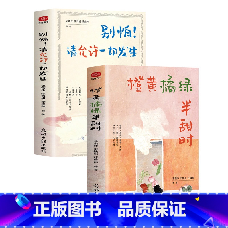 [2册]别怕!请允许一切发生+橙黄橘绿半时甜 [正版]抖音3册橙黄橘绿半甜时别怕请允许一切发生又得浮生一日闲