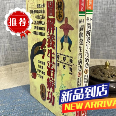 图解养生治病功[上下册] 李经纬,李政育 元气斋
