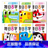 [基础+提升全套6本]共计1800字 [正版]每日8字训练练字基础教师描红认读幼儿园拼音专业汉字笔顺提高 儿童看图识字