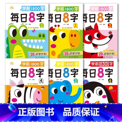 [基础+提升全套6本]共计1800字 [正版]每日8字训练练字基础教师描红认读幼儿园拼音专业汉字笔顺提高 儿童看图识字