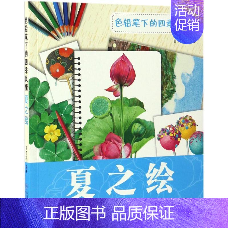 [正版]夏之绘/色铅笔下的四季风情 色铅笔下的四季风情 夏之绘 彩色铅笔绘画入门教程教学 初学者零基础入门 儿童美术画画