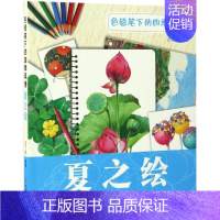 [正版]夏之绘/色铅笔下的四季风情 色铅笔下的四季风情 夏之绘 彩色铅笔绘画入门教程教学 初学者零基础入门 儿童美术画画