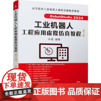 机工 工业机器人工程应用虚拟仿真教程 第3版 叶晖