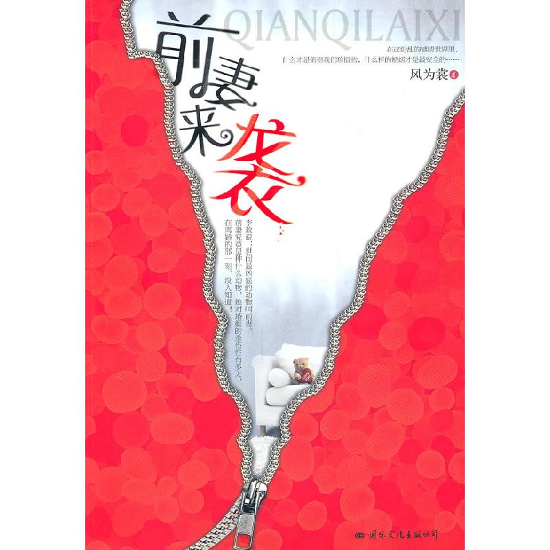 正版新书]前妻来袭风为裳9787512500914