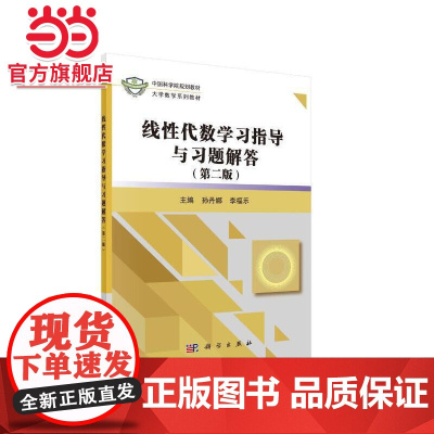 线性代数学习指导与习题解答(第二版)