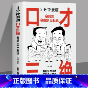 3分钟漫画口才三绝 [正版]三分钟漫画口才三绝 为人三会 修心三不3分钟漫画图解懂人情事故如何提升销售技巧和话术沟通的艺