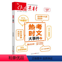 热考时文·大事件2(备考2024年) [正版]备考2024热考时文大事件2高考作文素材 时事热点全国通用高三备考素材作文