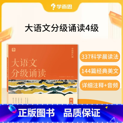 大语文分级朗诵四级(赠337晨读计划表) 小学通用 [正版]大语文分级朗诵阅读337晨读法小学生语文晨读美文背诵古诗词参