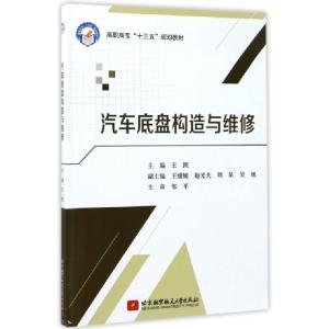 正版新书]汽车底盘构造与维修(高职高专十三五规划教材)王照9787