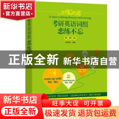 正版 恋练有词:便携版:考研英语词组恋练不忘 恋练团队编著 群言