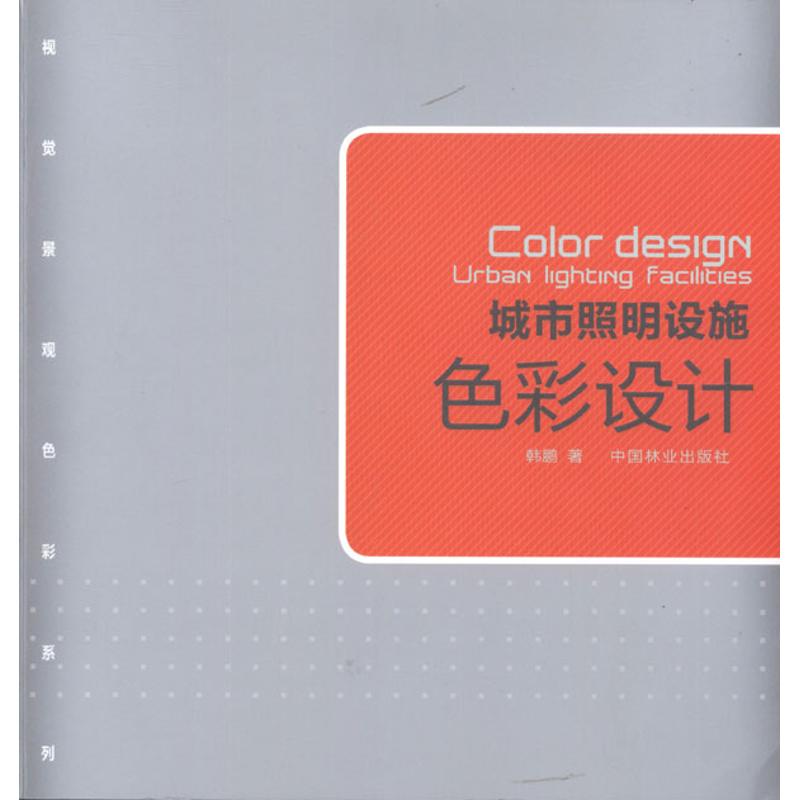 [M]城市照明设施色彩设计-9787503864872