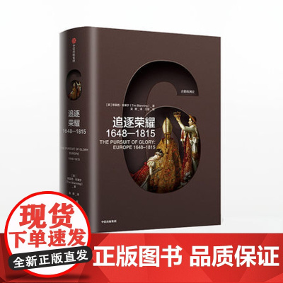 企鹅欧洲史 追逐荣耀1648—1815 蒂莫西布莱宁 著