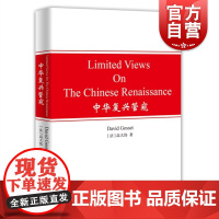 中华复兴管窥 高大伟著作中西文化上海译文出版社LimitedViewsOnTheChineseRenaissance