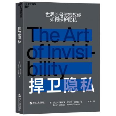 正版新书]捍卫隐私凯文·米特尼克9787213094149