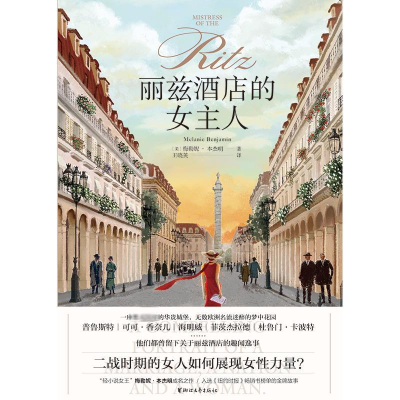 醉染图书丽兹酒店的女主人9787533965655