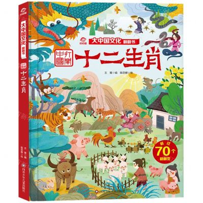 [N]十二生肖(精)/大中国文化翻翻书-9787572806100