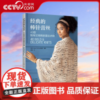 [央视网]经典的棒针蕾丝40款独特又精致的蕾丝衣物 蕾丝入门教程书籍编织技法技巧大全花手工书花样披肩套头衫外套围巾围脖