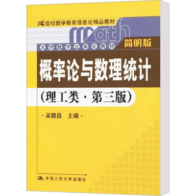 [M]概率论与数理统计(理工类·第3版) 简明版-9787300125275