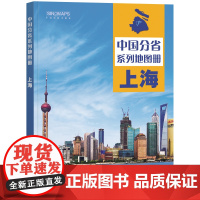 2023年 上海地图册(标准行政区划 区域规划 交通旅游 乡镇村庄 办公出行 全景展示)-中国分省系列地图册