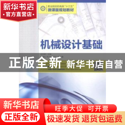 正版 机械设计基础 金旭星 人民邮电出版社 9787115445964 书籍