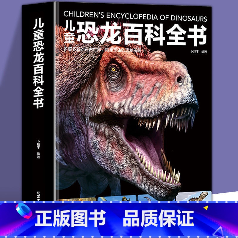 儿童恐龙百科全书 [正版]儿童恐龙百科全书 精装硬壳3-6-12岁儿童版科普绘本恐龙知识大百科中小学生侏罗纪白垩纪王国图