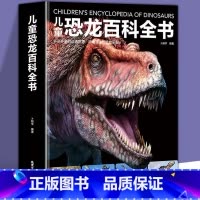 儿童恐龙百科全书 [正版]儿童恐龙百科全书 精装硬壳3-6-12岁儿童版科普绘本恐龙知识大百科中小学生侏罗纪白垩纪王国图