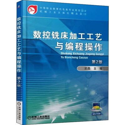 正版新书]数控铣床加工工艺与编程操作 第2版金晶9787111606758