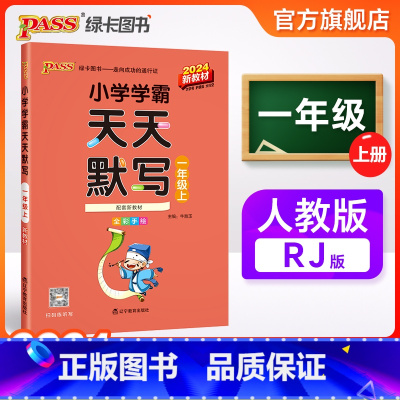 天天默写-人教版 一年级下 [正版]2024新版小学学霸天天默写一年级上册语文人教版下册专项同步训练习册默写能手小达人知