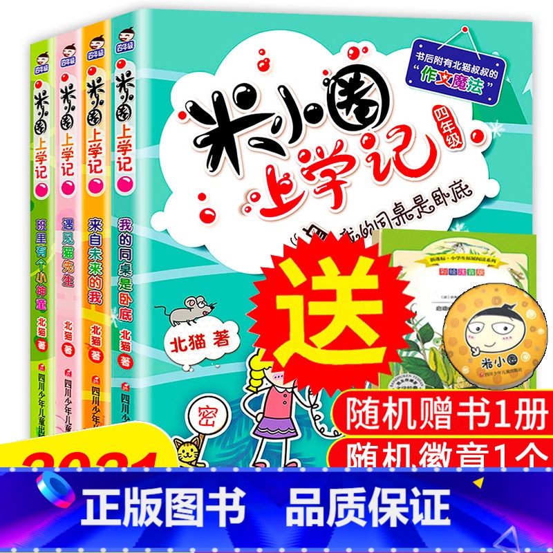 [正版]米小圈上学记四年级全套4册 四五六年级课外书小学生课外阅读书籍3-4-6年级 适合看的儿童读物8-15岁漫画书
