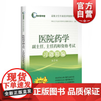 医院药学副主任主任药师资格考试习题精编第2版 高级卫生技术资格考试大纲晋升副高级正高级复习迎考 上海科学技术出版社