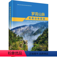 [正版]罗霄山脉脊椎动物图鉴 科学出版社 刘阳 等 编 生命科学/生物学