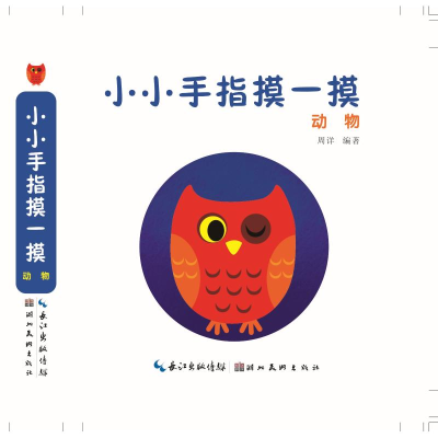 醉染图书动物/小小手指摸一摸9787539497327