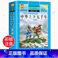 中华上下五千年 [正版]中华上下五千年全集原版小学生版注音版一年级二年级三拼音版儿童文学绘本读物睡前故事书课外阅读书籍幼