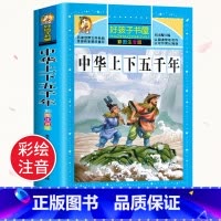 中华上下五千年 [正版]中华上下五千年全集原版小学生版注音版一年级二年级三拼音版儿童文学绘本读物睡前故事书课外阅读书籍幼