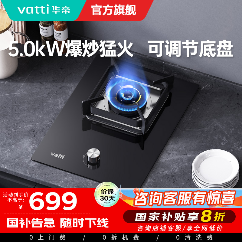 华帝(vatti)燃气灶家用单灶头嵌入式 5.0kw易打理可调节 单眼灶钢化玻璃面板燃气灶具i10098B(天然气)