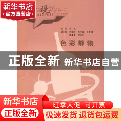 正版 色彩静物 吴斌 中国水利水电出版社 9787508465098 书籍