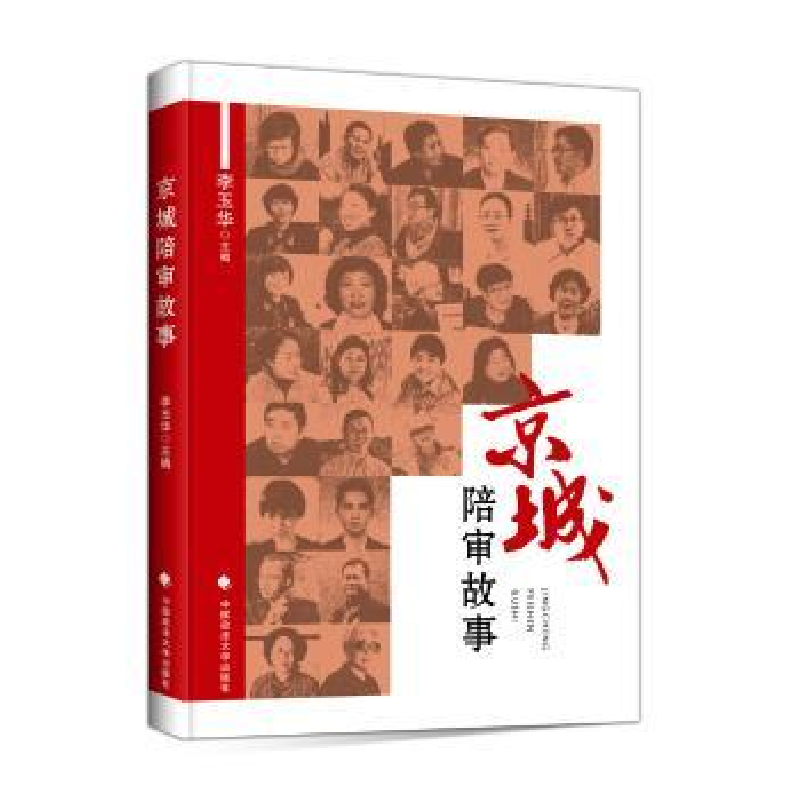 音像京城陪审故事李玉华主编