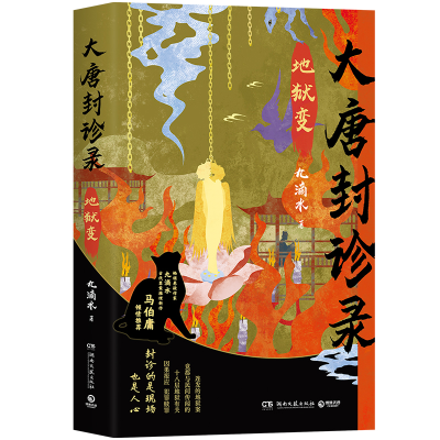 正版新书]大唐封诊录:地狱变九滴水 著9787572624100