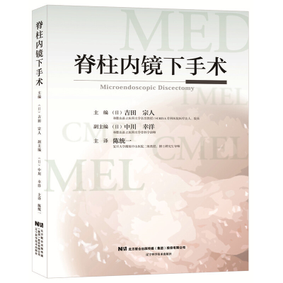醉染图书脊柱内镜下手术9787559115