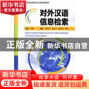 正版 对外汉语信息检索 刘丽主编 北京语言大学出版社 9787561935