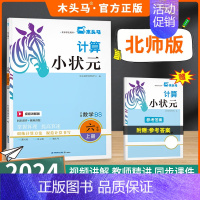 计算小状元❤️[2024秋上册]北师版 小学六年级 [正版]2024秋计算小状元口算解决问题一二三四五六年级上下册人教北