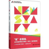 正版新书]"我"在现场:北京电影学院艺术硕士(MFA)创作报告选张