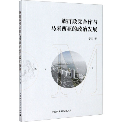 族群政党合作与马来西亚的政治发展
