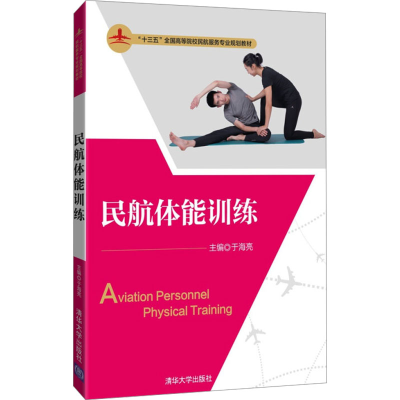 正版新书]民航体能训练于海亮9787302497615