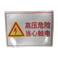 先围 高压危险标识牌 200*260mm 套